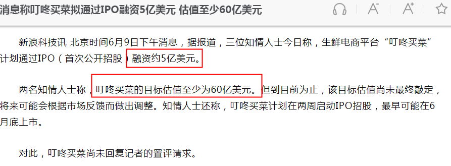 传叮咚买菜拟通过IPO融资5亿美元估值60亿美元